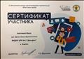 2020г.
СЕРТИФИКАТ
IV областной конкурс мультимедийных презентаций "Мама папа - герой"
2020г.
СЕРТИФИКАТ
IV областной конкурс мультимедийных презентаций "Мама папа - герой"